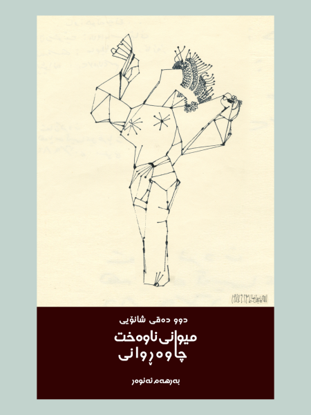 دوو دەقی شانۆیی