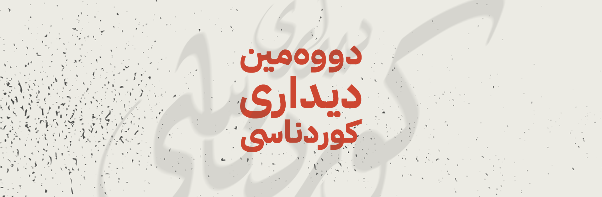 دووەمین دیداری کوردناسی