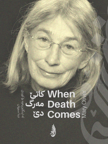 When Death Comes by Mary Oliver